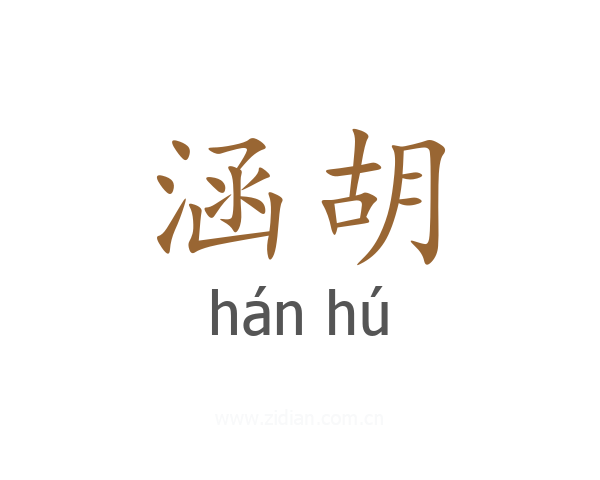 涵胡