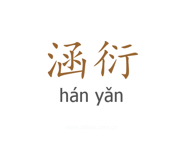 涵衍