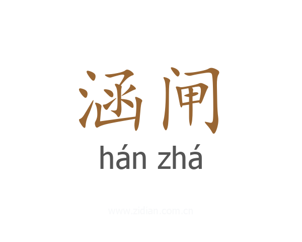 涵闸