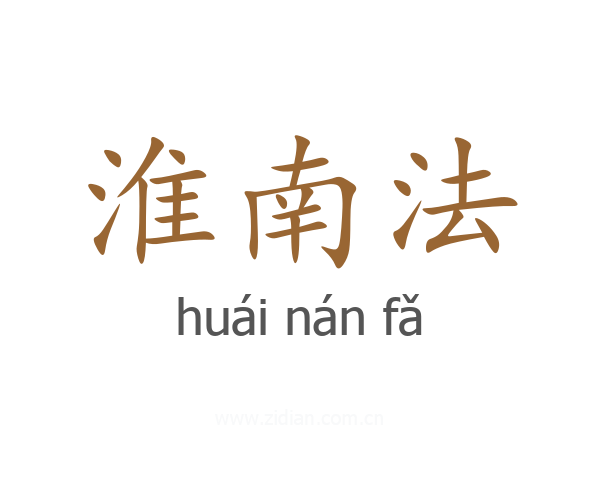 淮南法