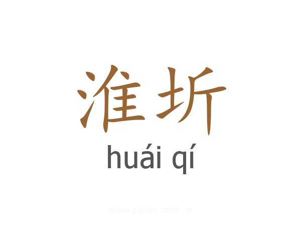 淮圻