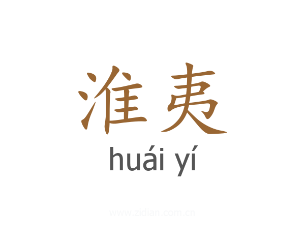 淮夷