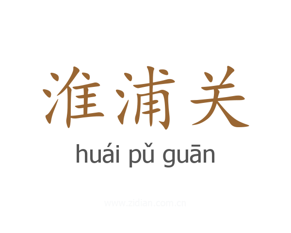 淮浦关