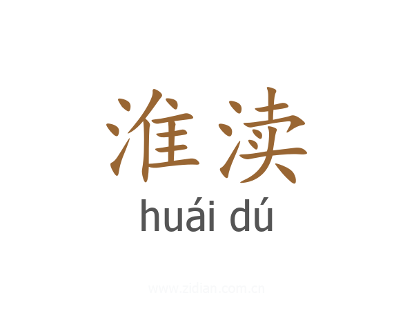 淮渎