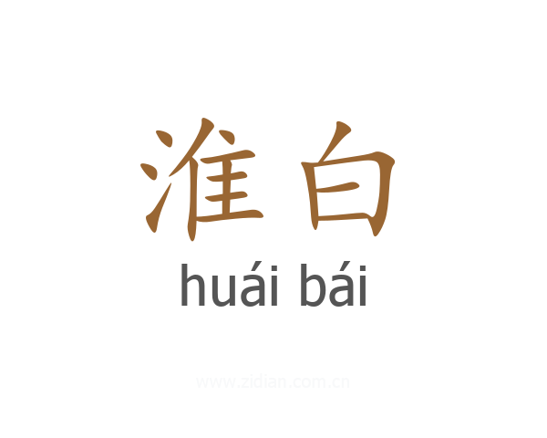 淮白