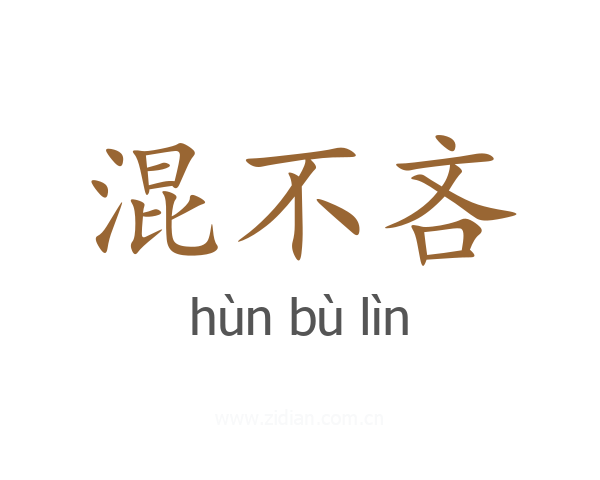 混不吝