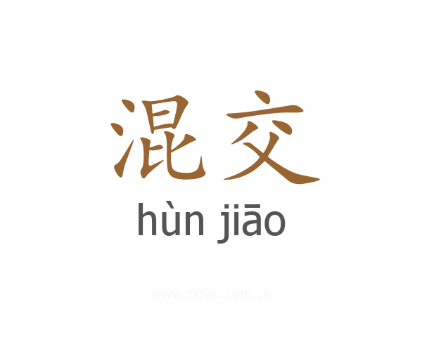 混交