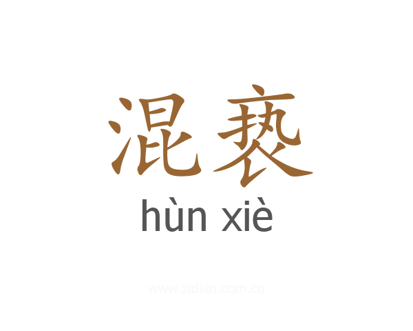 混亵