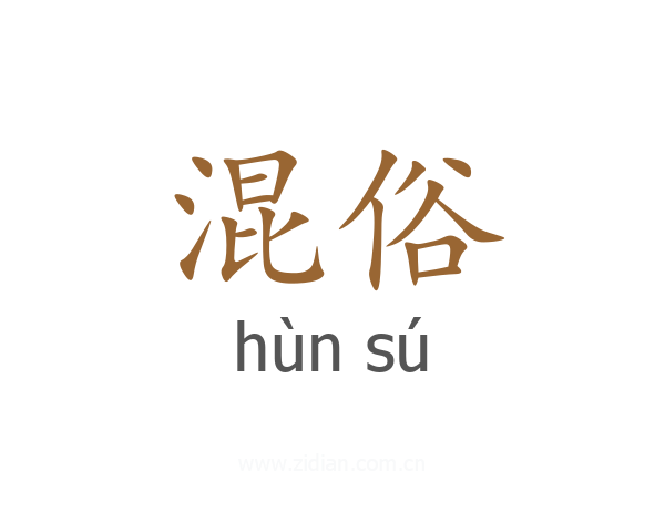 混俗