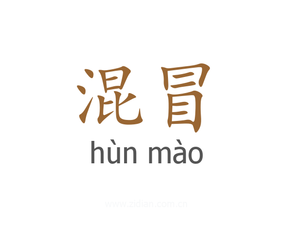 混冒