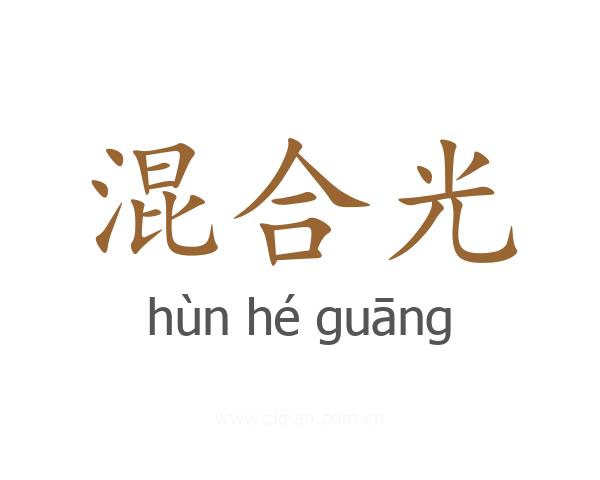混合光