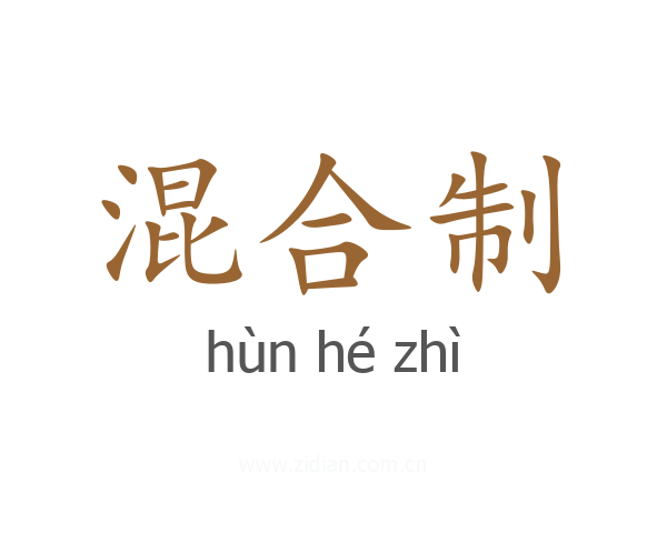 混合制