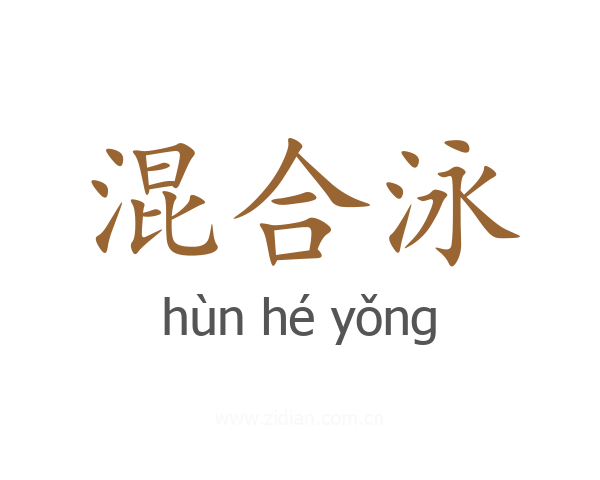 混合泳