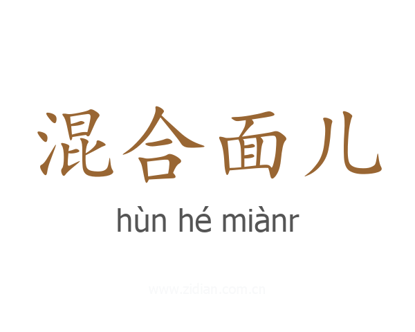 混合面儿