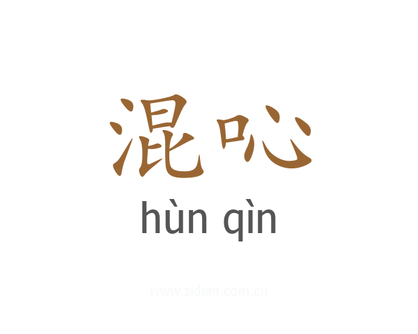 混吣