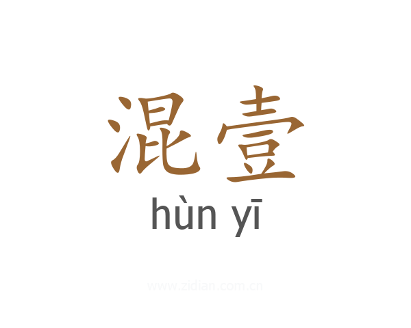 混壹
