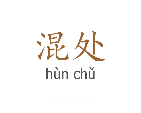混处