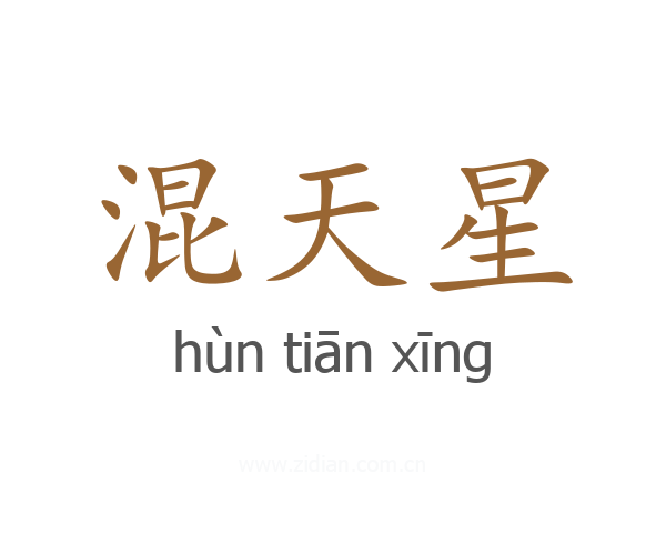 混天星