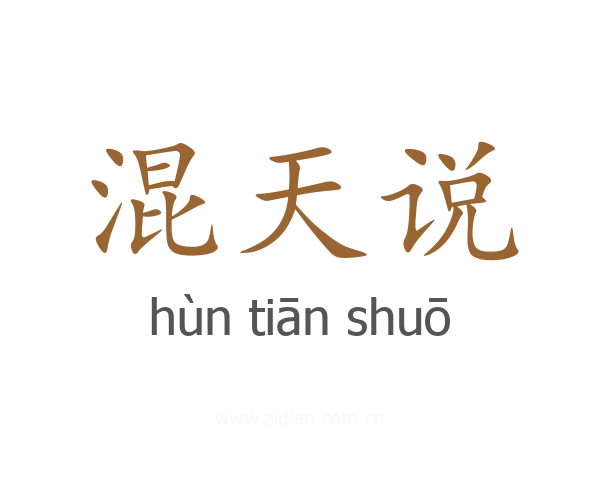 混天说