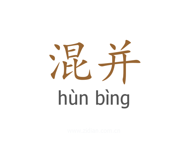 混并