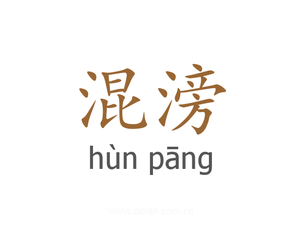 混滂
