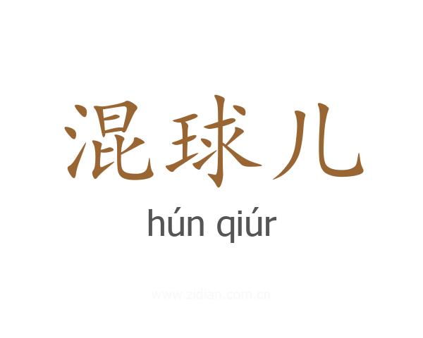 混球儿