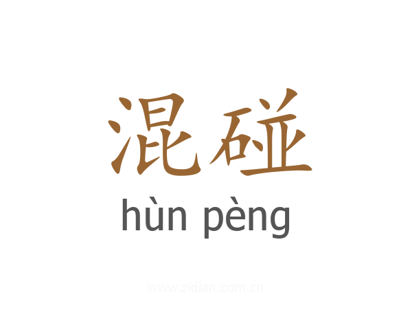 混碰