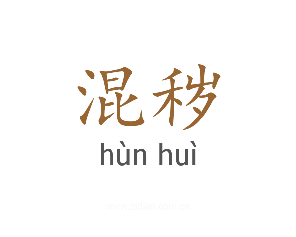 混秽