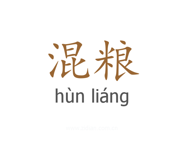 混粮