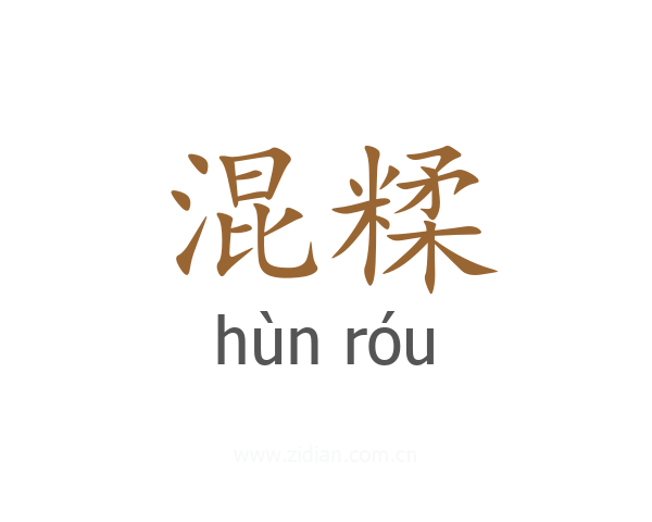 混糅