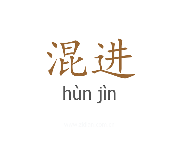 混进