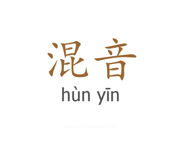 混音
