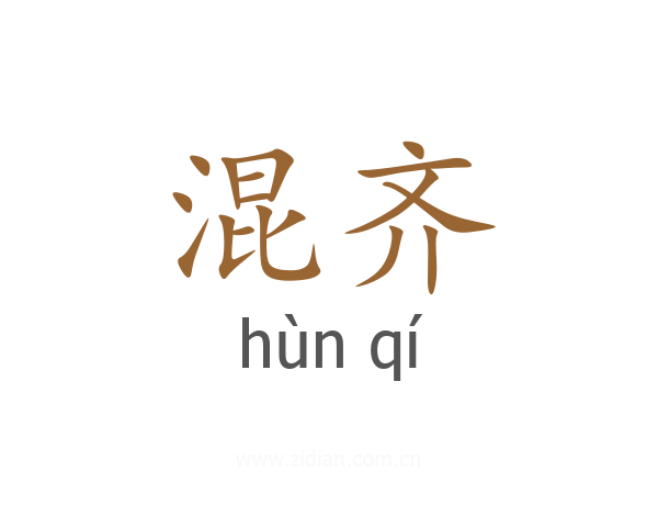混齐