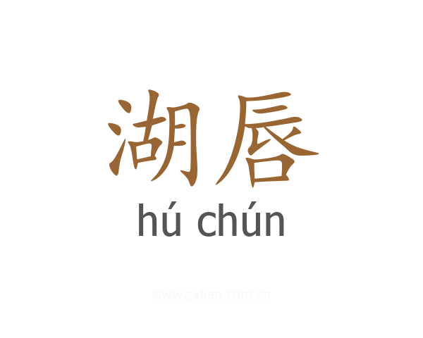 湖唇