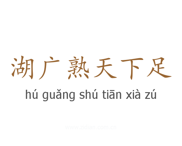 湖广熟天下足