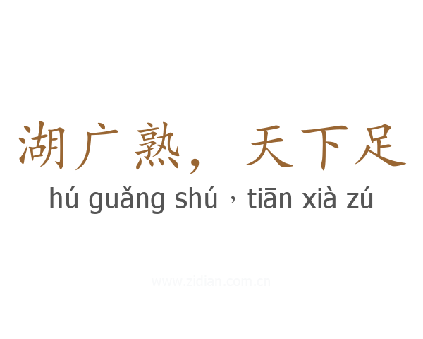 湖广熟，天下足