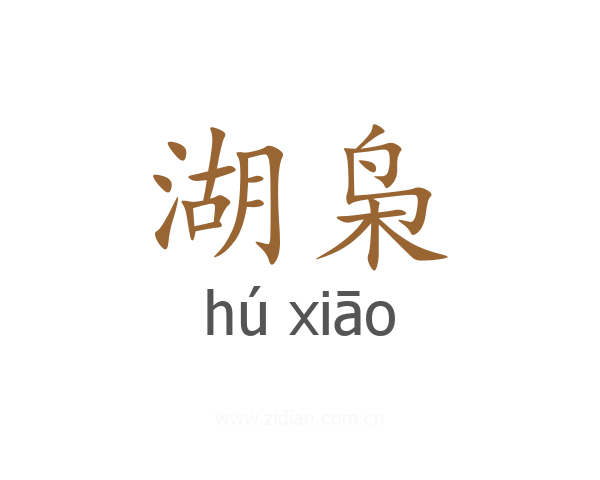 湖枭