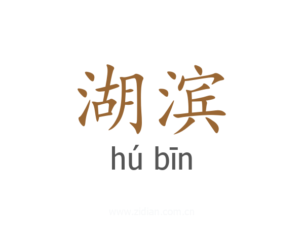 湖滨