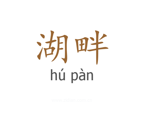 湖畔