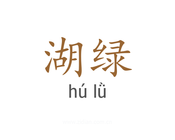 湖绿