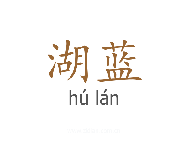 湖蓝