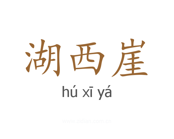 湖西崖