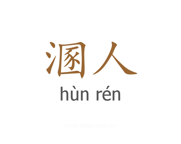 溷人