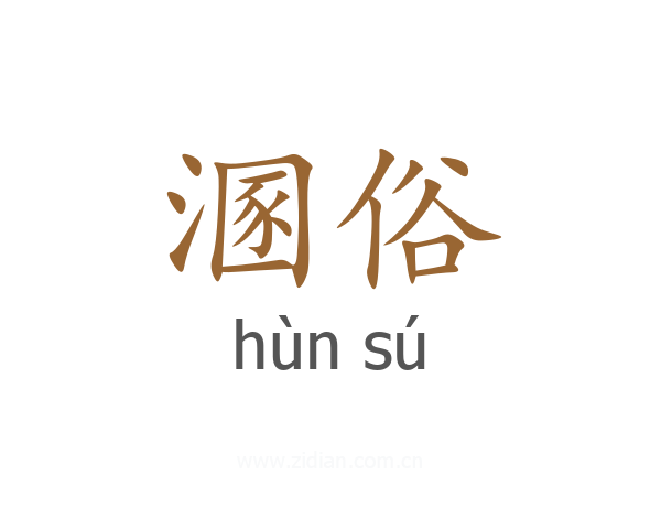溷俗