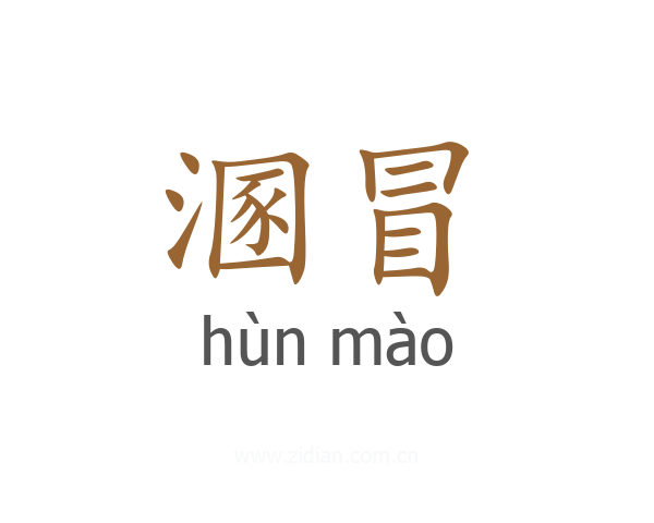 溷冒