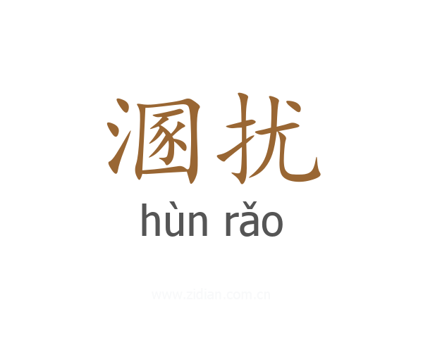 溷扰