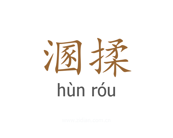 溷揉