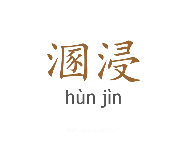 溷浸