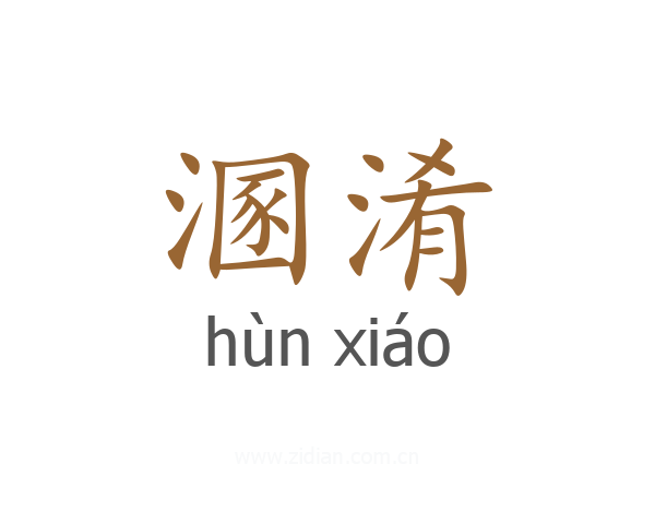 溷淆