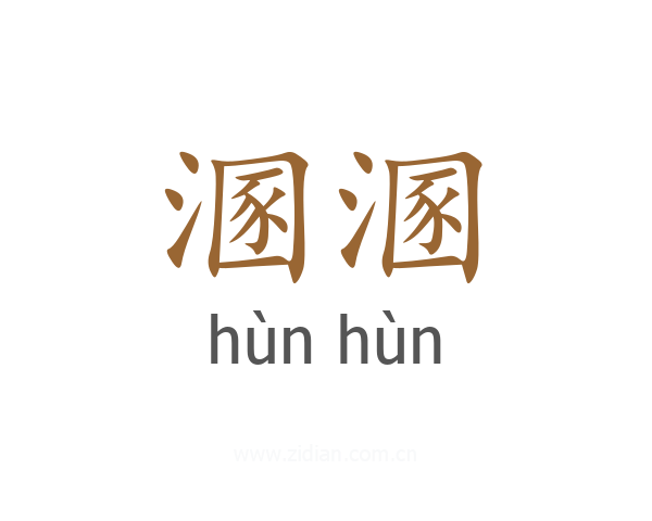 溷溷
